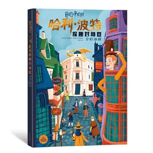哈利·波特：探秘对角巷