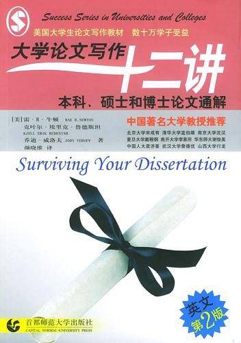 大学论文写作十二讲-本科，硕士和博士论文通解