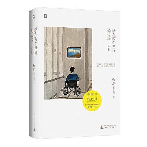 站在两个世界的边缘（纪念版）