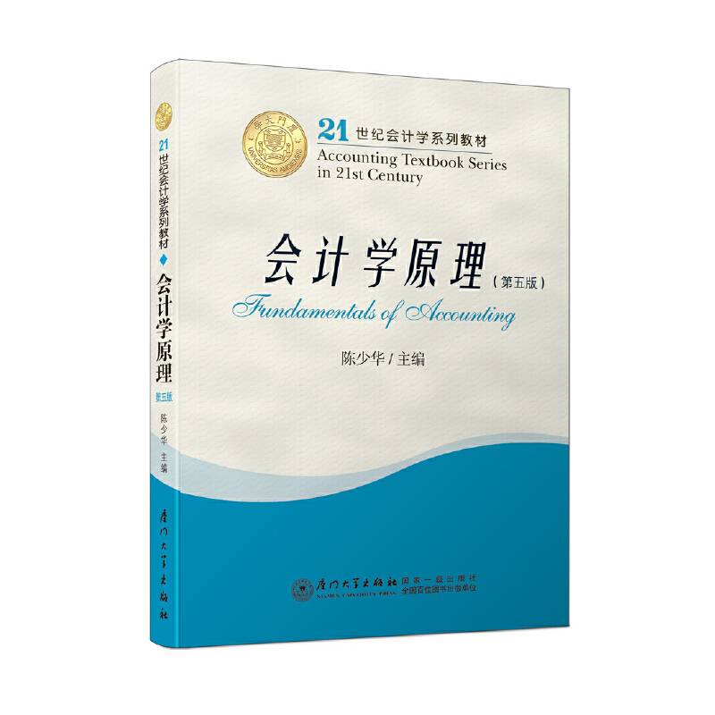 会计学原理/21世纪会计学系列教材