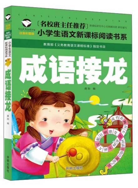 成语接龙（注音彩图版）/小学生语文新课标阅读书系