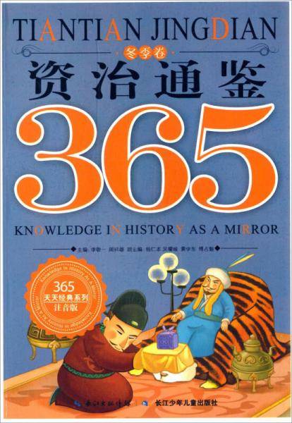 365天天经典系列 资治通鉴365(注音版)冬季卷