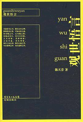 观世悟言