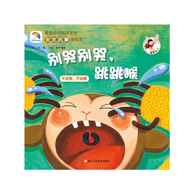 别哭别哭，跳跳猴