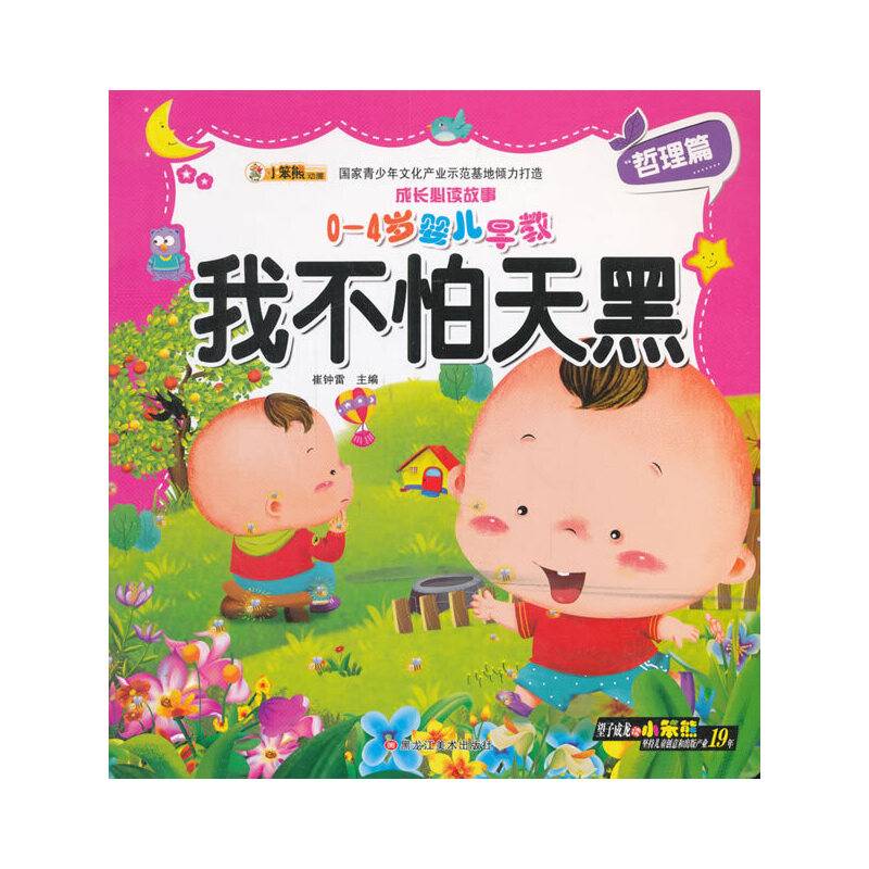 同源文化 成长必读故事.哲理篇 我不怕天黑