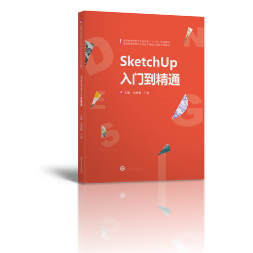 SketchUp入门到精通