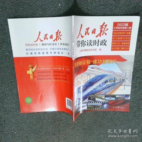 人民日报 带你读时政2022版小学低年级第二册
