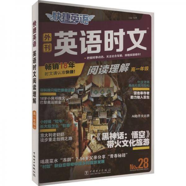 快捷英语 英语时文阅读28期高一年级