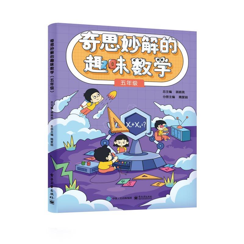 奇思妙解的趣味数学（五年级）