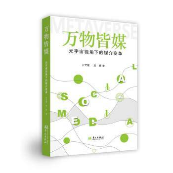 万物皆媒：元宇宙视角下的媒介变革