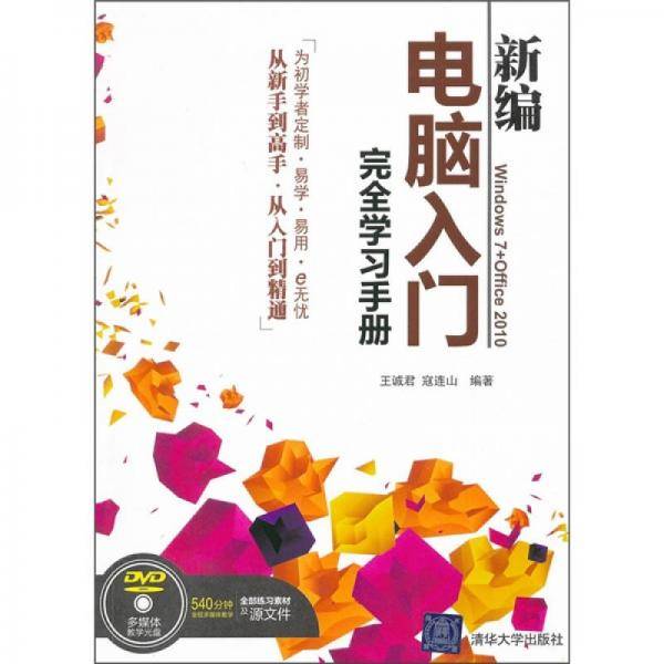 新编电脑入门完全学习手册