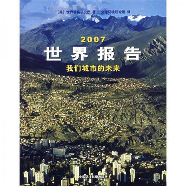 2007世界报告