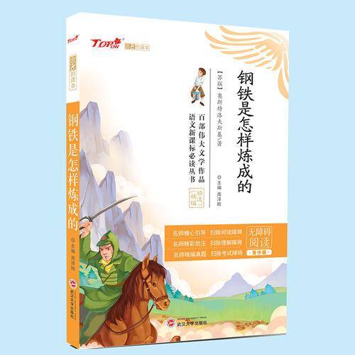 钢铁是怎样炼成的（无障碍阅读 青少版）/语文必读丛书