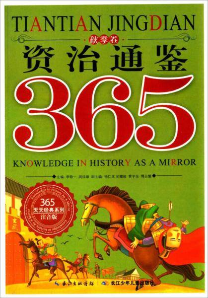 资治通鉴365（注音版 秋季卷）