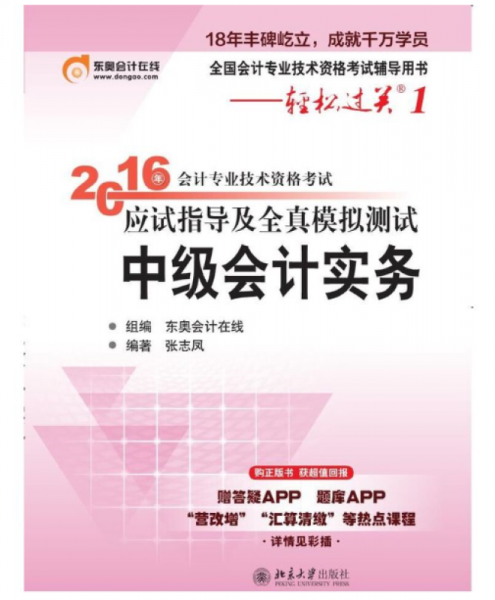 北大东奥・轻松过关1・2016年中级会计职称考试教材应试指导及全真模拟测试：中级会计实务