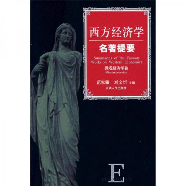 西方经济学名著提要