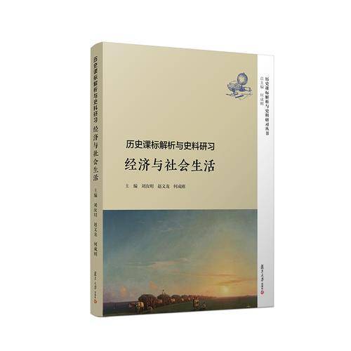 历史课标际解析与史料研习