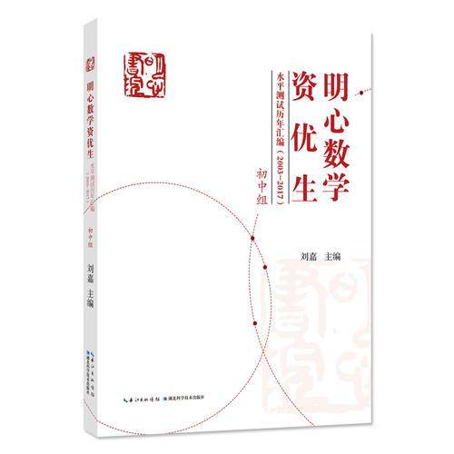 明心数学资优生水平测试历年汇编（2003-2017 初中组）