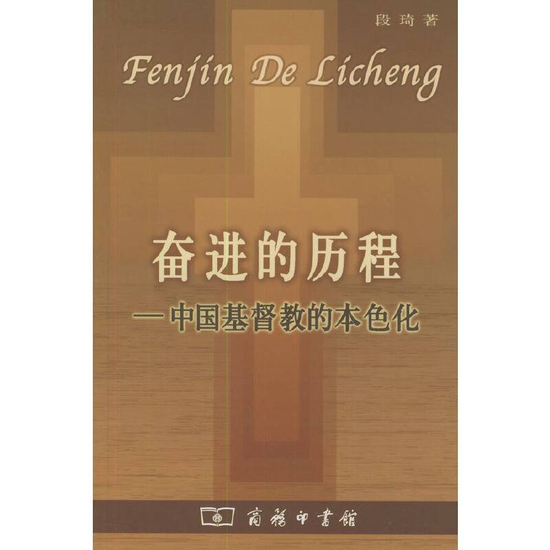 奋进的历程：中国基督教的本色化