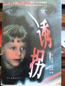 诱拐大洋深处