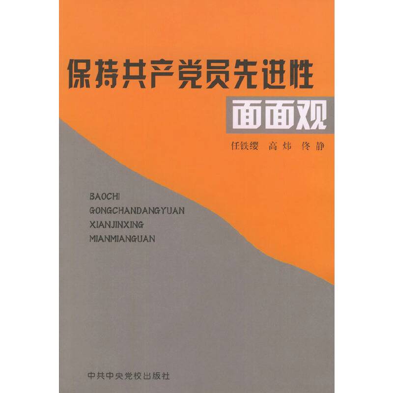 保持共产党员先进性面面观