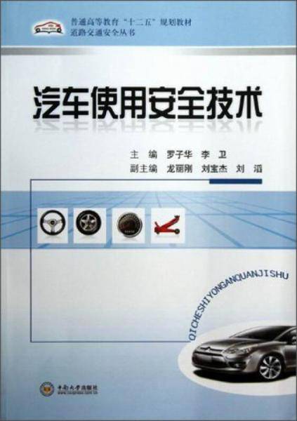 汽车使用安全技术