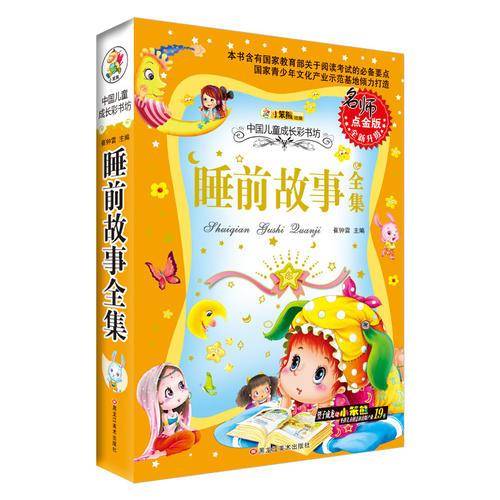 同源文化 中国儿童成长彩书坊 睡前故事全集(名师点金版)