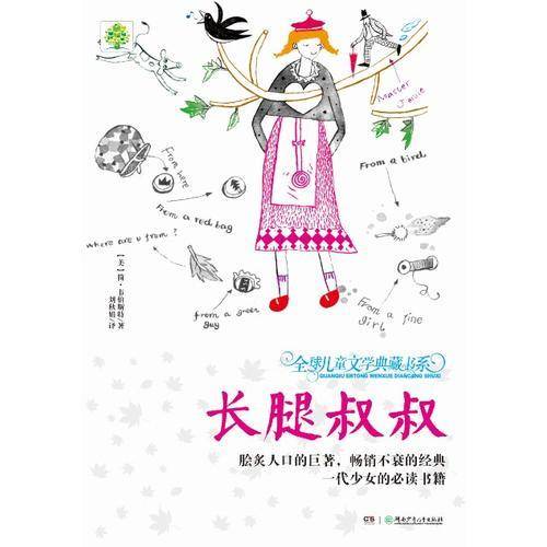 全球儿童文学典藏书系（升级版）：长腿叔叔