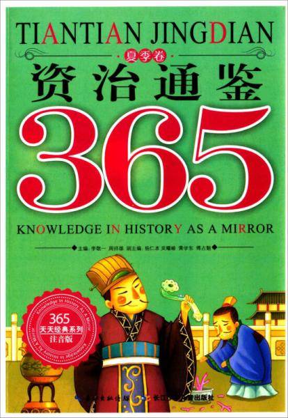 365天天经典系列 资治通鉴365(注音版)夏季卷