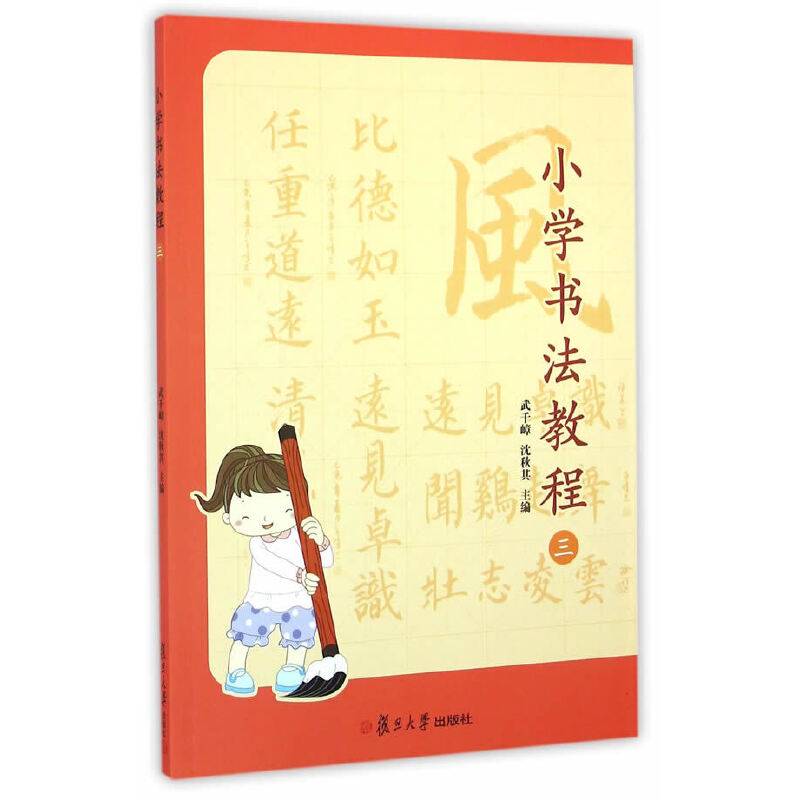 小学书法教程（三 附光盘）