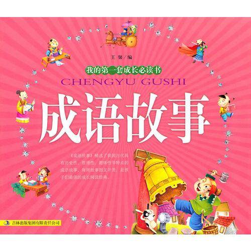 成语故事