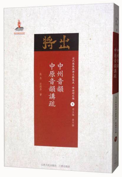 中州音韵 中原音韵讲疏/近代散佚戏曲文献集成・理论研究编（9）