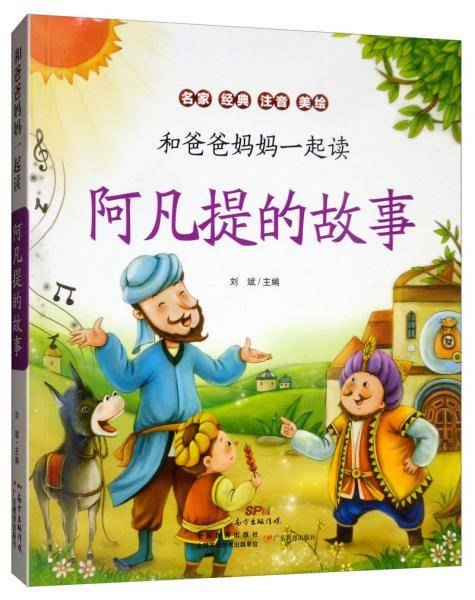 阿凡提的故事(名家经典注音美绘)/和爸爸妈妈一起读