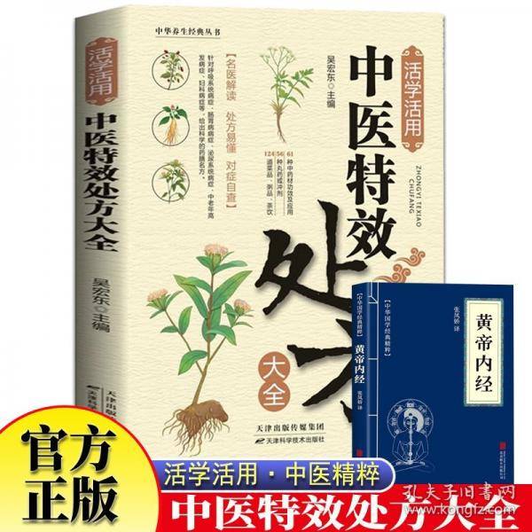 活学活用中医特效大全