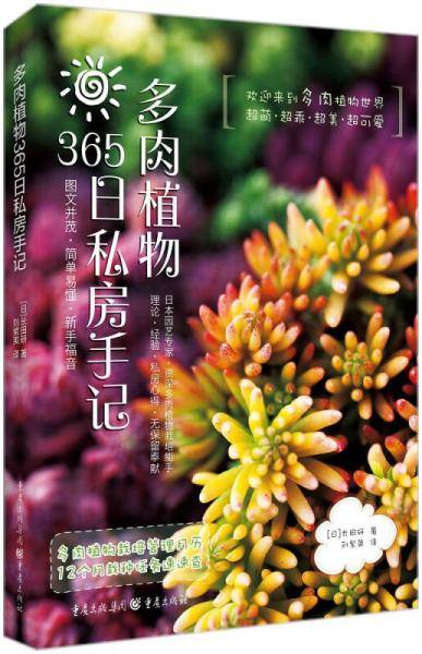 多肉植物365日私房手记