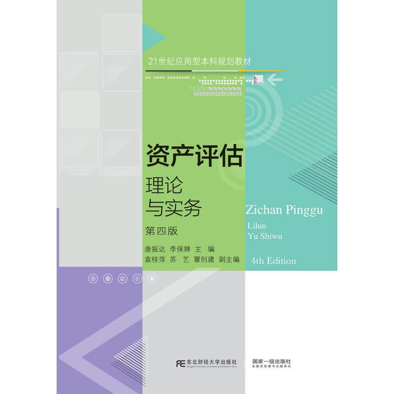资产评估：理论与实务（第四版）