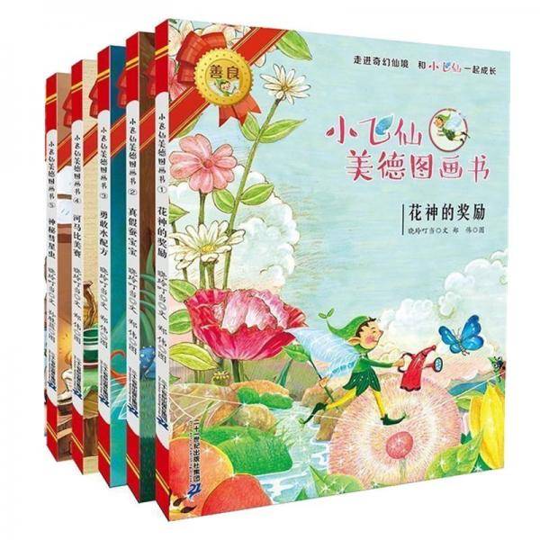 小飞仙美德图画书(1-5)