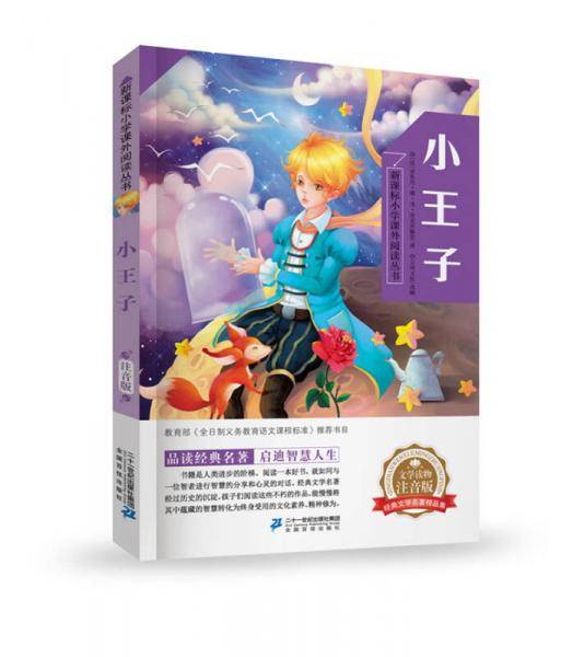 小王子  小学课外阅读丛书第三辑