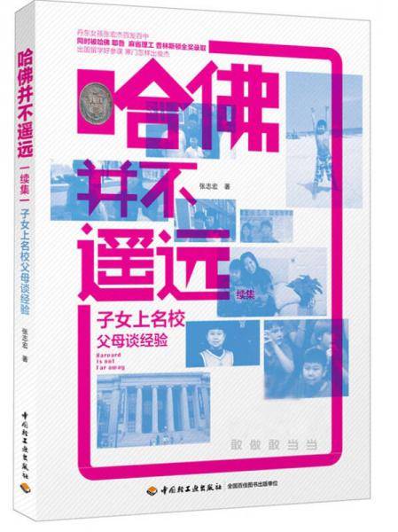 哈佛并不遥远续集：子女上名校父母谈经验
