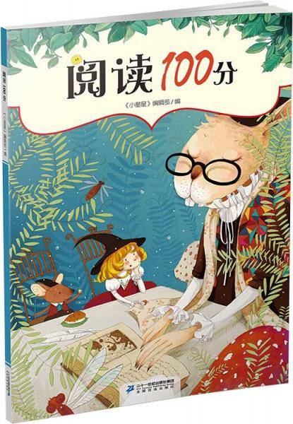 阅读100分