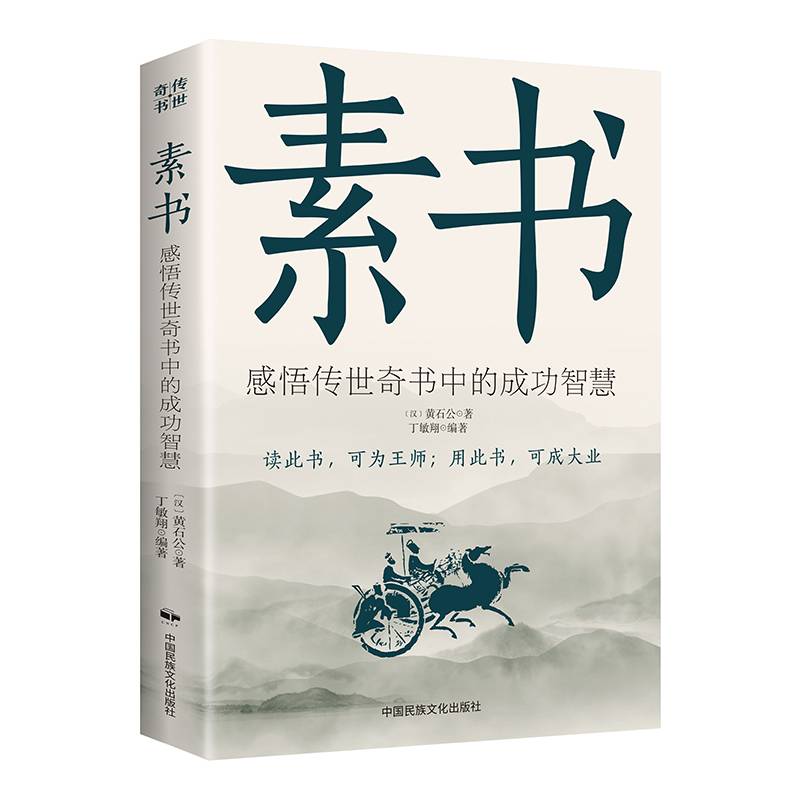 素书正版全集黄石公中华国学经典精粹文库书籍原文注释译文哲学的故事大成智慧文言文白话文版文白对照为人处世哲学经典书籍