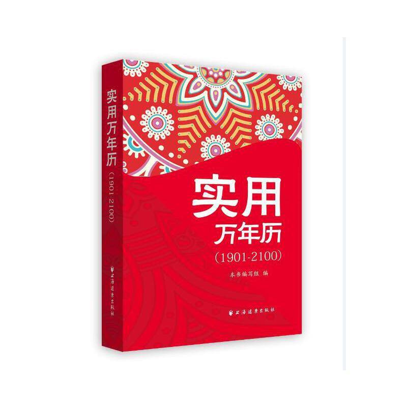实用万年历（1901-2100）