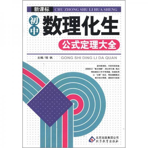 初中数理化生公式定理大全