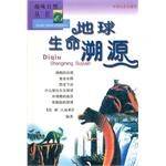 地球生命溯源