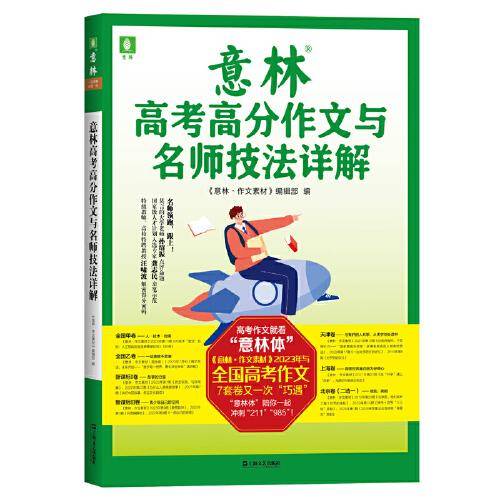 意林高考高分作文与名师技法详解