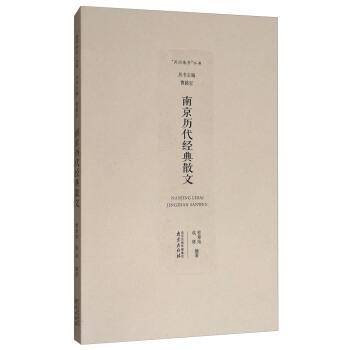 南京历代经典散文/“品读南京”丛书