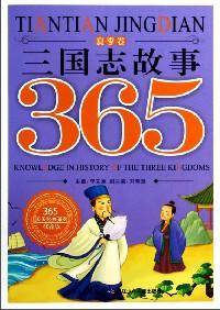 三国志故事365 : 夏季卷