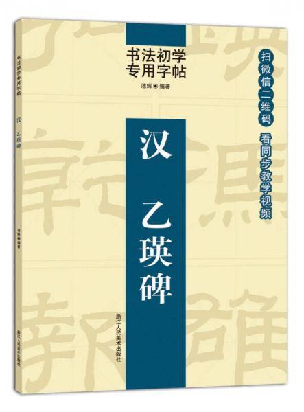 书法初学专用字帖:汉 乙瑛碑