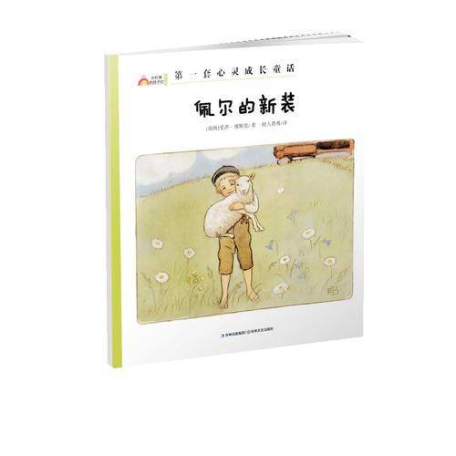 佩尔的新装
