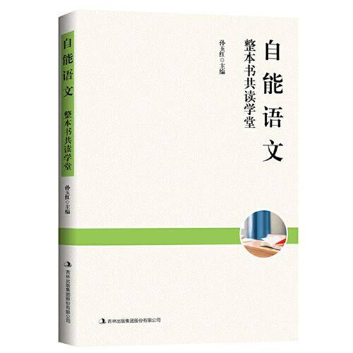 自能语文：整本书共读学堂